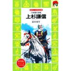 上杉謙信 川中島の決戦 講談社火の鳥伝記文庫６２／鈴木俊平【著】