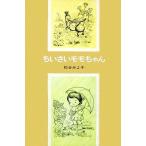 ちいさいモモちゃん 児童文学創作シリーズモモちゃんとアカネちゃんの本１／松谷みよ子【著】