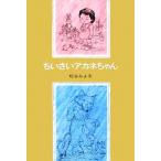 ちいさいアカネちゃん 児童文学創作シリーズモモちゃんとアカネちゃんの本４／松谷みよ子【著】