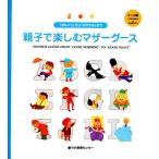 「おはよう」から「おやすみ」まで 親子で楽しむマザーグース キッズ編/ラボ教育センター　