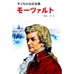 モーツァルト 子どもの伝記全集21/真篠将(著者)　