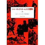 シャーロック・ホームズの冒険(上) 偕成社文庫3092/アーサー・コナン・ドイル(著者),河田智雄