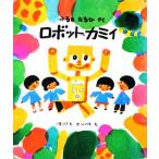 ロボット・カミイ 福音館創作童話／古田足日【著】