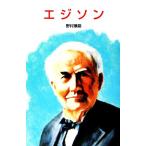 エジソン ポプラ社文庫/野村兼嗣【著】