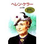 ヘレン・ケラー ポプラ社文庫/山口正重【著】