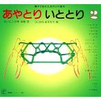親子であそぶあやとり絵本 あやとりいととり(2) 福音館のペーパーバック絵本/さいとうたま【文】,つじ