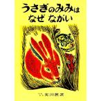 うさぎのみみはなぜながい 日本傑作絵本シリーズ／北川民次【著】