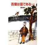 吾輩は猫である(上) ポプラ社文庫/夏目漱石(著者)