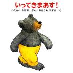 いってきまあす くまくんの絵本/渡辺茂男【著】,大友康夫【画】