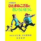 ひとまねこざるときいろいぼうし 大型絵本/H.A.レイ(著者),光吉夏弥(訳者)　