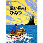 黒い島のひみつ タンタンの冒険旅行1/エルジェ【著】,川口恵子【訳】
