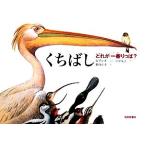 くちばし どれが一番りっぱ？/ヴィタリー・ビアンキ(著者),田中友子(訳者),薮内正幸