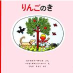りんごのき 世界傑作絵本シリーズ 