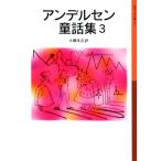 アンデルセン童話集 新版(3) 岩波少年文庫007/ハンス・クリスチャン・アンデルセン(著者),大畑