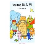 父と娘の法入門 岩波ジュニア新書/大村敦志【著】
