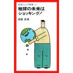 地球の未来はショッキング！ 岩波ジュニア新書/高榎堯【著】　