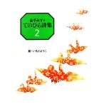 金子みすゞ てのひら詩集(2)/金子みすゞ(著者),いもとようこ