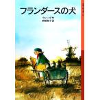  A Dog of Flanders Iwanami Shonen Bunko 114/ we da[ работа ],. склон ..[ перевод ]