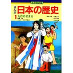 まんが 日本の歴史 大月書店版(1) 大昔にせまる 原始/加藤文三(編者),向中野義雄(漫