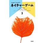 ネイチャーゲーム(3) 自然の声を聞く/ジョセフ・B.コーネル【著】,金坂留美子【訳】　