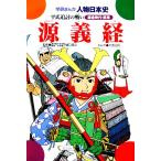  источник Yoshitsune flat .... битва . Gakken ... персона история Японии / большой . изначальный .