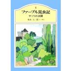 ファーブル昆虫記(4) サソリの決闘/奥本大三郎(著者)