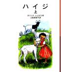 ハイジ(上) 岩波少年文庫106/ヨハンナシュピリ【著】,上田真而子【訳】