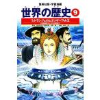 世界の歴史 全面新版(9) ミケランジェロとエリザベス女王 大航海時代と近代の幕開け 集英社版・学習漫