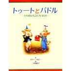 トゥートとパドル いちばんすごいプレゼント/ホリーホビー【著】,二宮由紀子【訳】