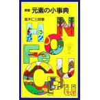 新版 元素の小事典 岩波ジュニア新書/高木仁三郎【著】