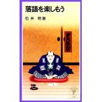 落語を楽しもう 岩波ジュニア新書/石井明【著】