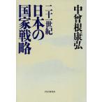 二十一世紀 日本の国家戦略/中曾根康弘(著者)