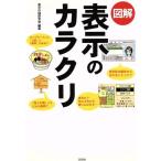 図解 表示のカラクリ/表示の謎研究会編纂(著者)