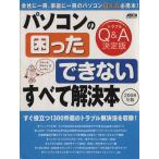 パソコンの「困った」「できない」すべて解決本2008年版/編:アスキー・ドットPC編集部(著者)　