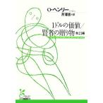 1ドルの価値/賢者の贈り物 他21編 光文社古典新訳文庫/O.ヘンリー【著】,芹澤恵【訳】　
