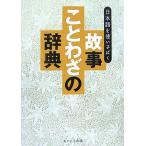 故事ことわざの辞典 日本語を使いさばく/現代言語研究会【著】