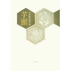 芋頭 小西敬次郎句集 泉叢書/小西敬次郎【著】　