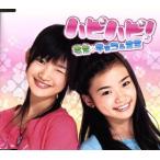 ハピハピ！/寺本來可&増山加弥乃(チョコ&ミミ