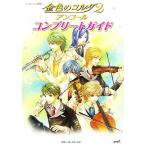 金色のコルダ2アンコール コンプリートガイド/ルビー・パーティー【監修】