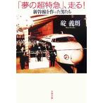 [ сон. супер Special внезапный ], едет! Shinkansen . сделал мужчина .. Bunshun Bunko /...( автор )