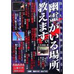 幽霊がいる場所、教えます。/三木孝祐【著】　