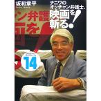 ナニワのオッチャン弁護士、映画を斬る！(14) SHOW-HEYシネマルーム/坂和章平【著】　