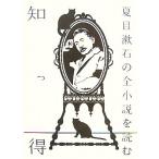 .. выгода Natsume Soseki. все повесть . читать /. документ . редактирование часть [ сборник ]