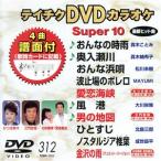 DVD караоке super 10( новейший энка )(312)/( караоке )