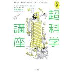 実証 超科学講座/ニュー・サイエンティスト【編】,黒輪篤嗣【訳】
