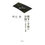 戦争と平和の谷間で 国境を超えた群像 双書 時代のカルテ/明石康【著】