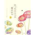  всего лишь один. жизнь поэтому (2)/ one жизнь Project [ сборник ]