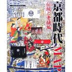 京都時代MAP 伝統と老舗編/新創社【編】