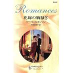 花嫁の胸騒ぎ ハーレ�