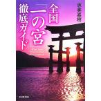 全国「一の宮」徹底ガイド
